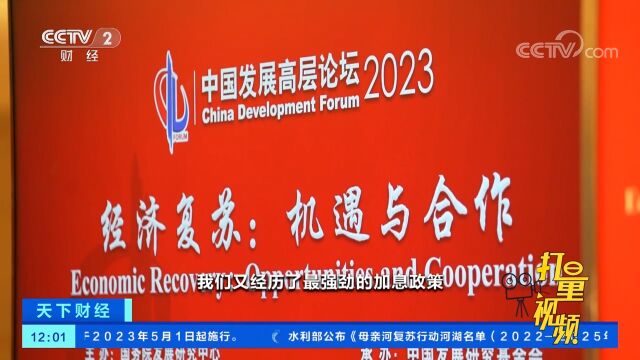 中国发展高层论坛2023年年会举行