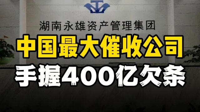 上市公司潜伏的催收巨头,一年收款超40亿,手握400亿欠条