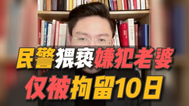 民警猥亵嫌疑人的老婆,警方:后续会严格依法侦办