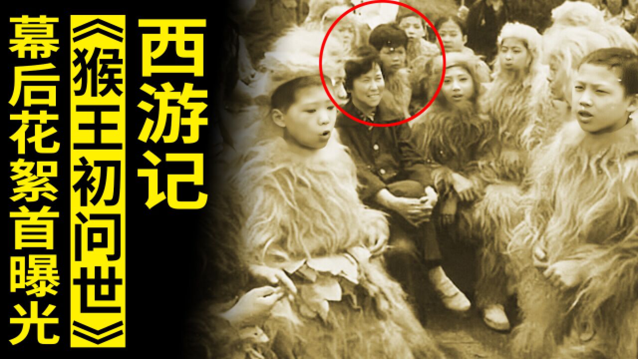 西游记:《猴王初问世》幕后花絮照首曝光,经典原来是这样拍的?
