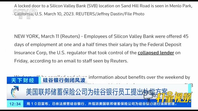 美国联邦储蓄保险公司为硅谷银行员工提出补偿方案