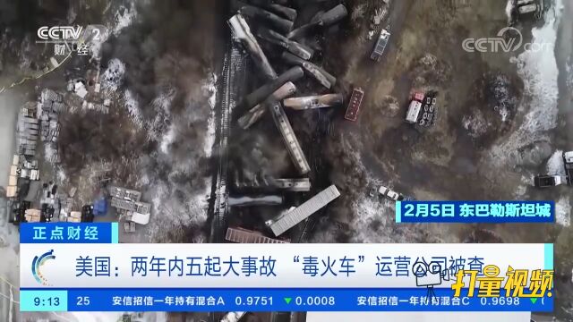 美国:两年内五起大事故!“毒火车”运营公司被查