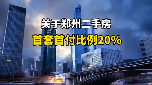 关于郑州二手房首付比例20%