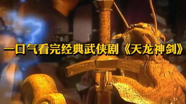 一口气看完经典武侠剧《天龙神剑》