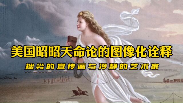 美国昭昭天命论的图像化诠释,拙劣的宣传画与冷静的艺术家