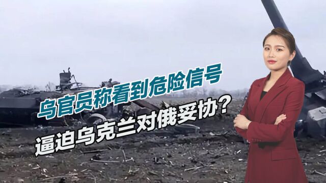 坚决抵抗到底,乌官员称看到危险信号,逼迫乌克兰对俄妥协?