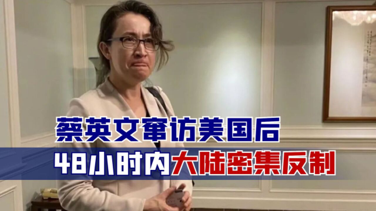 蔡英文窜访美国后，48小时内大陆密集反制，萧美琴收到坏消息 腾讯视频