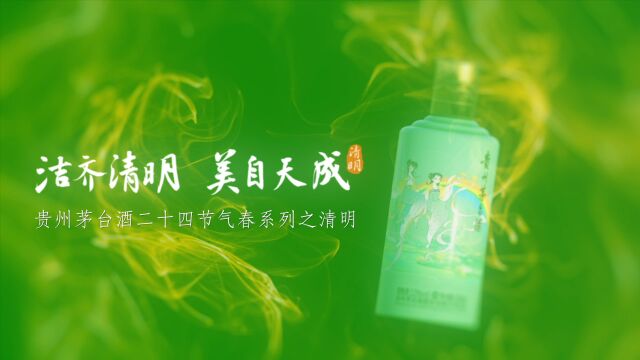 洁齐清明ⷧ𞎨‡ꥤ馈,贵州茅台酒二十四节气春系列之清明产品发布