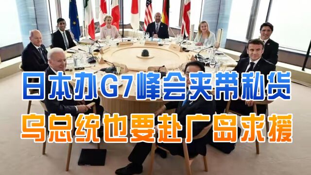 拉拢8国针对中国,日本办G7峰会夹带私货,乌总统也要赴广岛求援