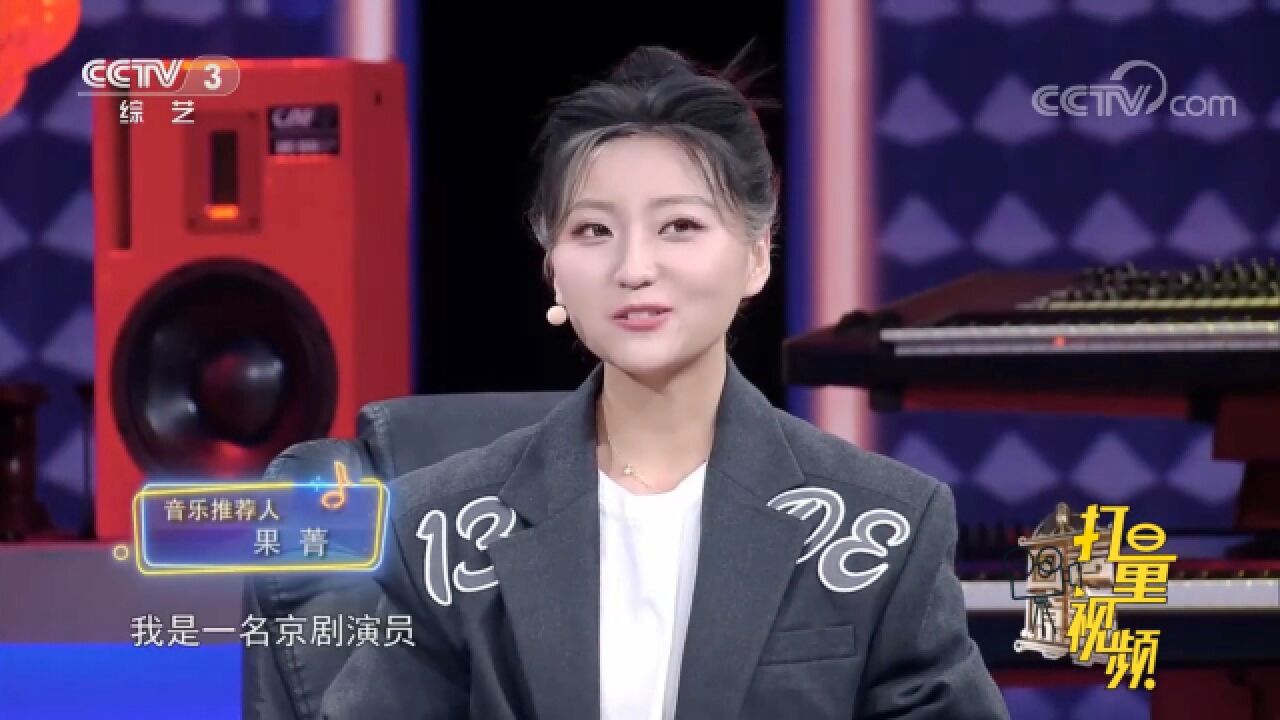 火出圏的京剧演员果菁惊艳亮相,听她说话都是一种享受,不信来听