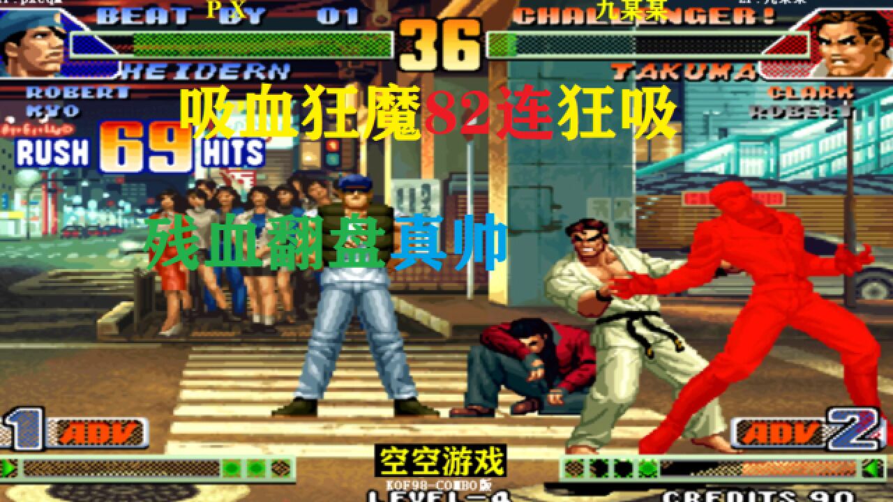 拳皇98C:吸血狂魔顶尖操作必杀82连狂吸,残血翻盘坂崎琢磨_腾讯视频