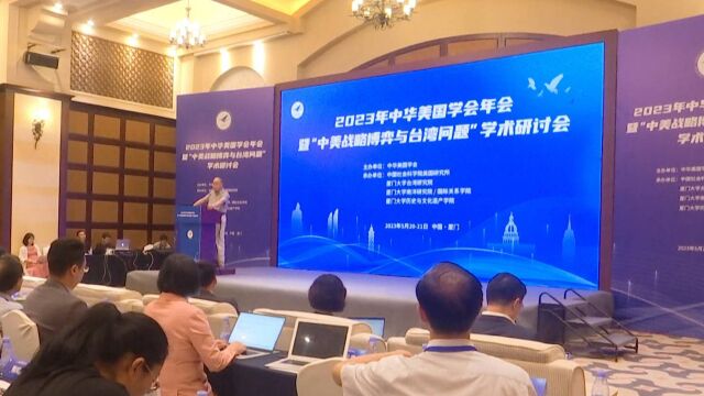 中华美国学会年会暨“中美战略博弈与台湾问题”学术研讨会召开