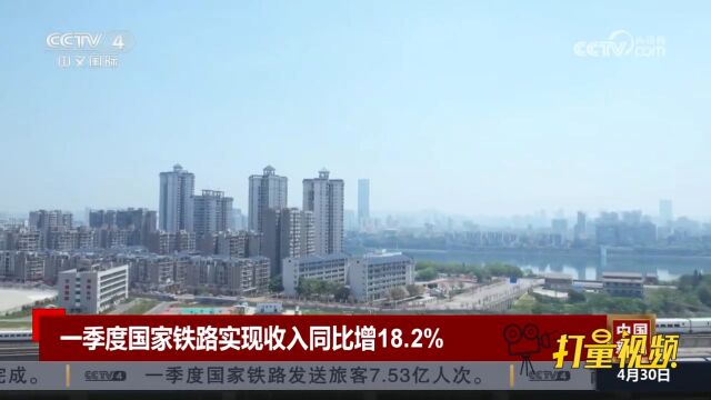 一季度国家铁路实现收入同比增18.2%