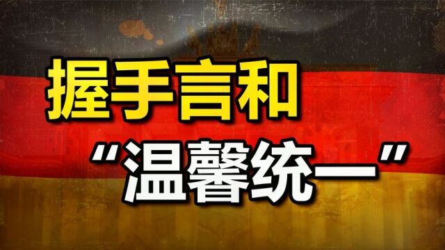 “分久必合”:东西德分裂四十多年后为何能和平统一?