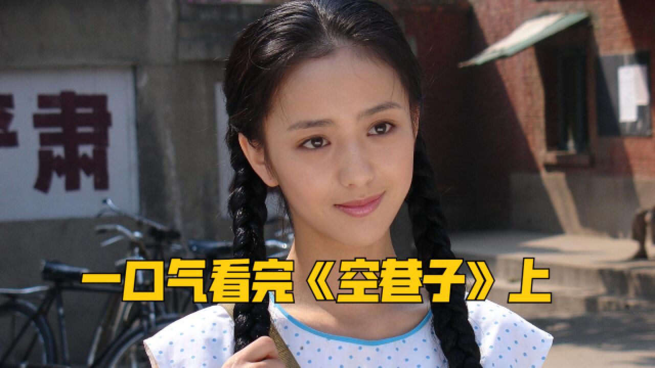 佟丽娅颜值巅峰之作,一口气看完《空巷子》上