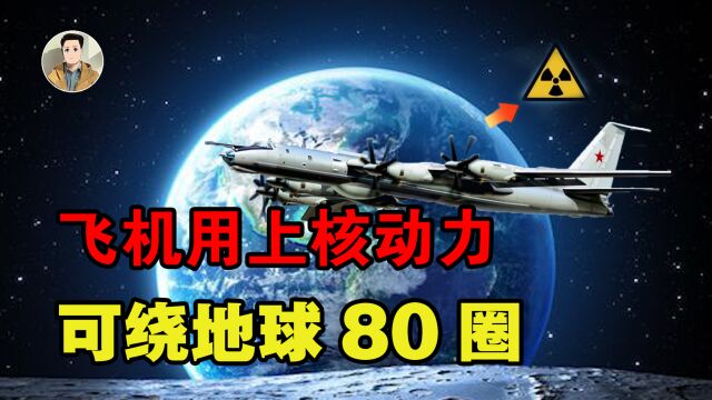 一次可绕地球80圈!核动力航母已有,核动力飞机为何至今未实现?