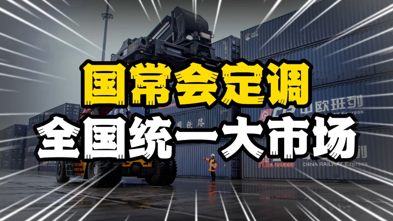 国常会定调,加速建设全国统一大市场,释放哪些信号?
