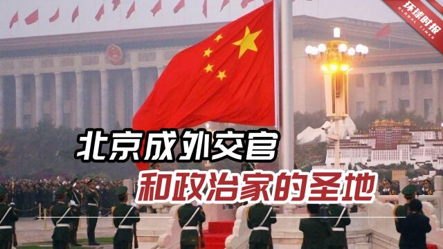 俄媒:中国影响力迅速提升,北京成外交官和政治家的圣地