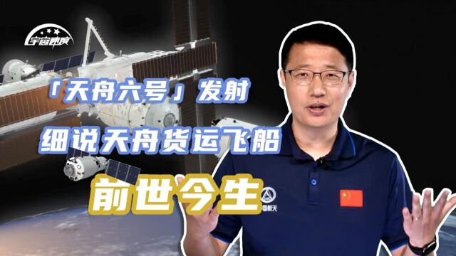 天舟六号发射!细说天舟货运飞船的前世今生