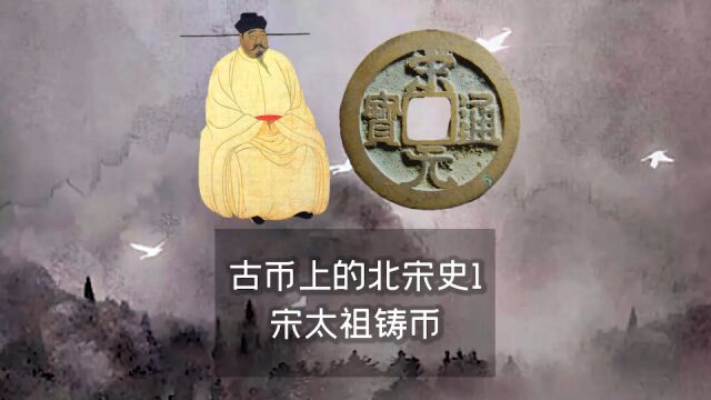 古币上的北宋史1——宋太祖铸币