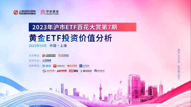 2023年沪市ETF百花大赏第七期:黄金ETF投资价值分析