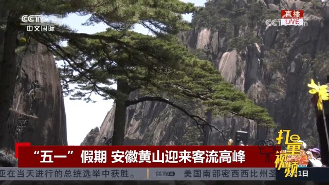 “五一”假期,安徽黄山迎来客流高峰