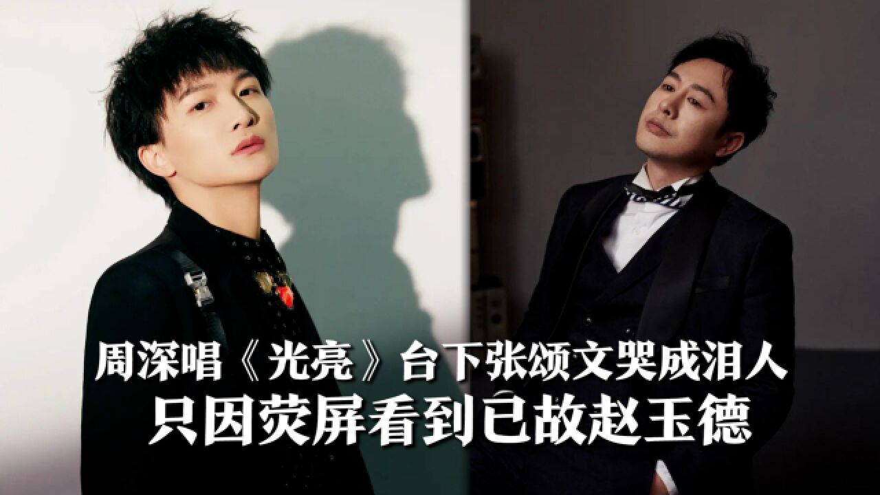 周深唱《光亮》纪念去世影人,台下张颂文哭成泪人,荧屏看到已故赵玉德_腾讯视频