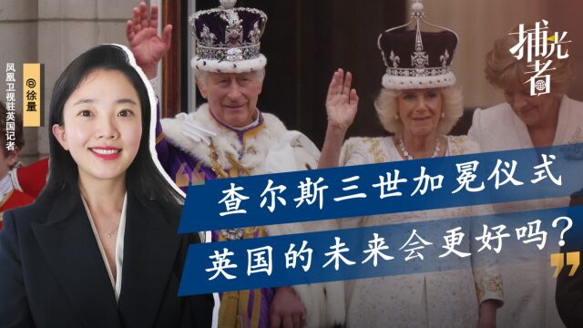 查尔斯三世加冕礼,王室能为英国带来什么?君主制将走向何方