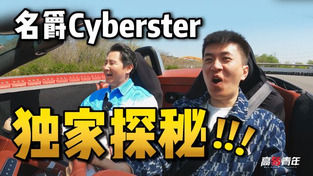 纯电双门敞篷跑车名爵Cyberster,独家探秘!