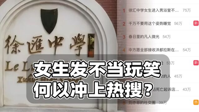 上海女生口嗨进男浴为何引发舆论风潮?