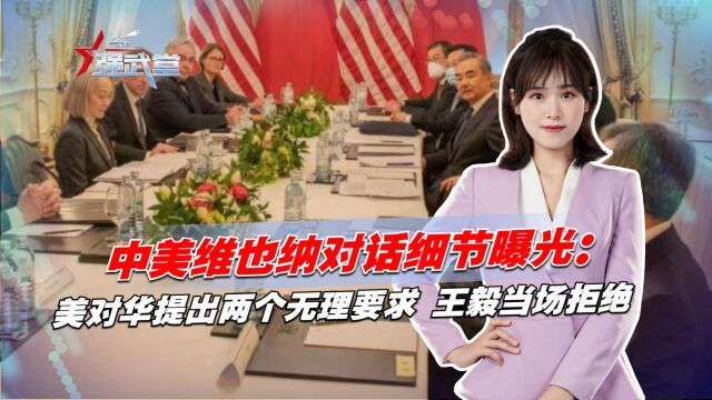 中美维也纳对话细节:美对华提出两个无理要求,中方当场拒绝