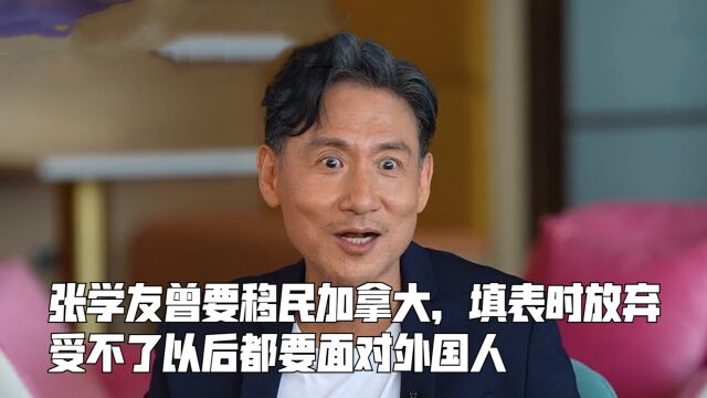 张学友曾要移民加拿大,填表时放弃,受不了以后都要面对外国人