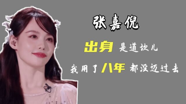 张嘉倪:出身是道坎儿,八年婚姻生育两子,仍不能嫁入豪门