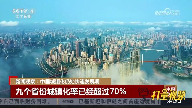 中国城镇化仍处快速发展期,九个省份城镇化率已经超过70%