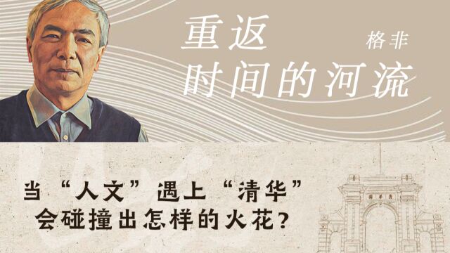 清华教授张小琴:当“人文“遇上”清华“,会碰撞出怎样的火花?