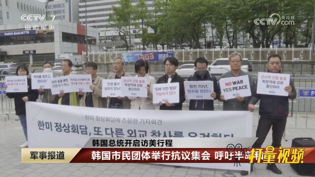 韩国总统开启访美行程:韩国市民团体举行抗议集会,呼吁半岛和平