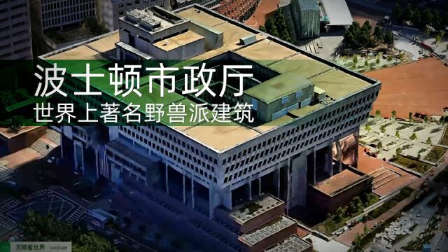 世界上著名的野兽派建筑 波士顿市政厅