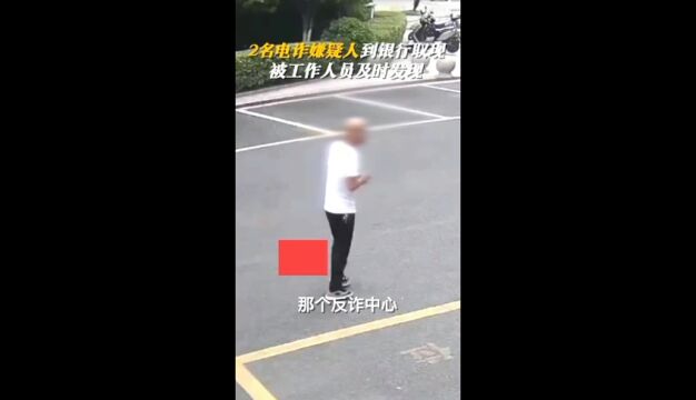 男子去银行取50万元触发反诈报警,职员不动声色周旋等来民警