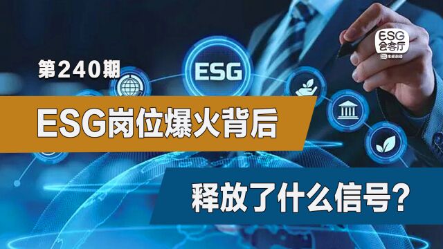 年薪百万,ESG相关岗位为什么突然爆火?