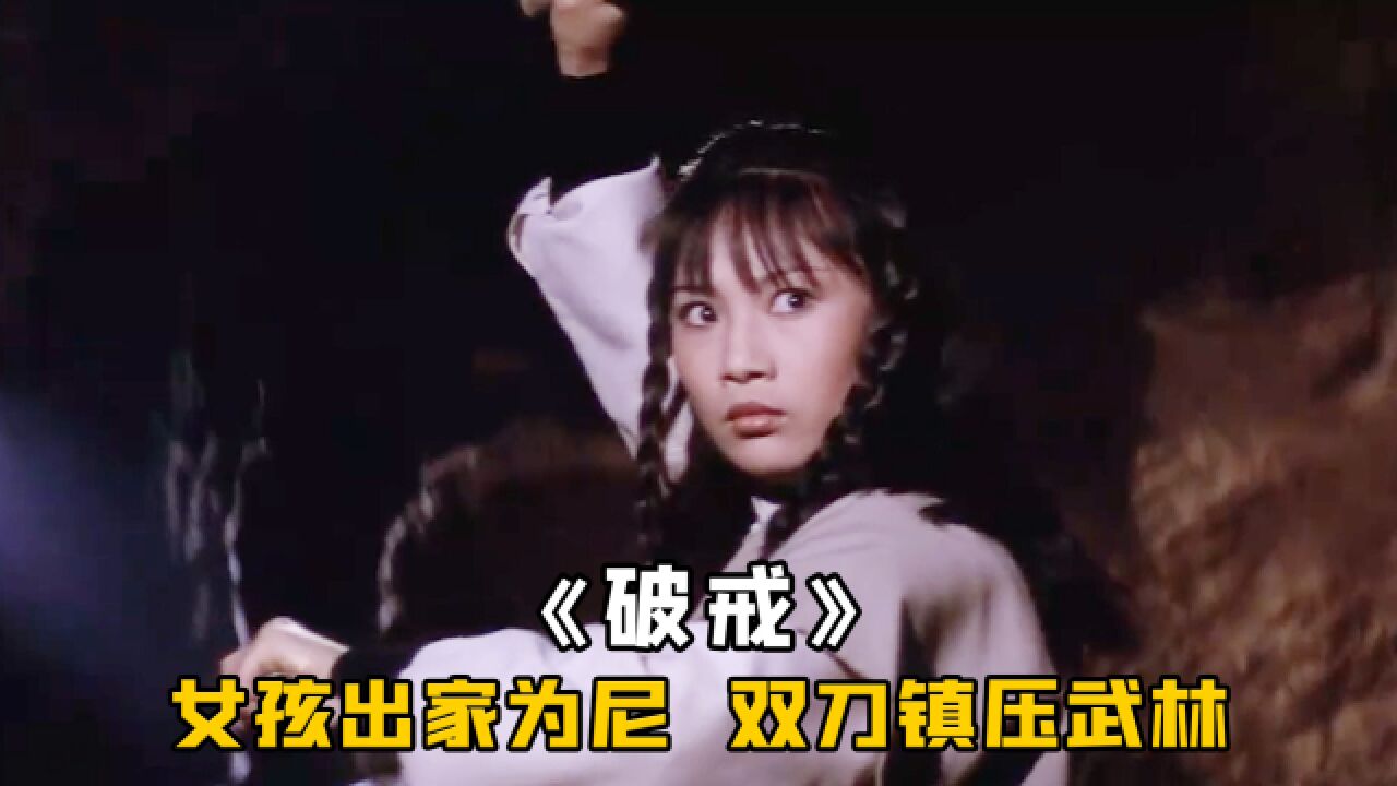 女孩天生充满杀气，出家为尼只为复仇，一手双刀绝技镇压武林，武侠_高清1080P在线观看平台_腾讯视频