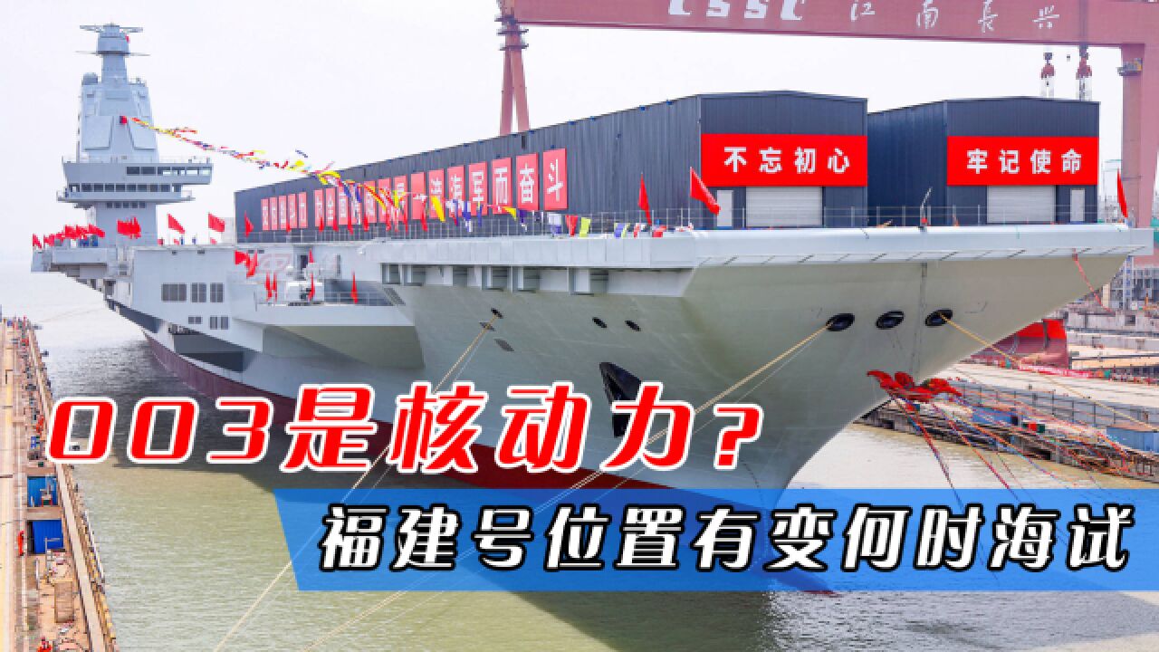 福建舰是核动力？003航母离开原泊位，疑似正在电磁弹射测试_高清1080P在线观看平台_腾讯视频