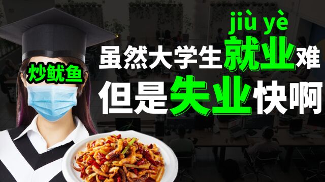 大学生就业难,但失业容易啊