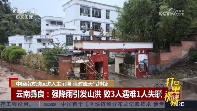 云南彝良强降雨引发山洪,导致3人遇难1人失联