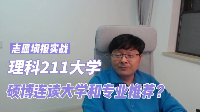 志愿填报实战:理科211大学,硕博连读大学和专业推荐!