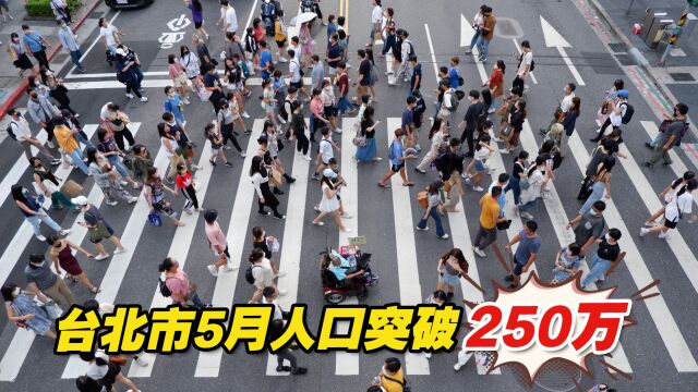 台北市5月人口突破250万,第三位副市长最快6月中旬上任