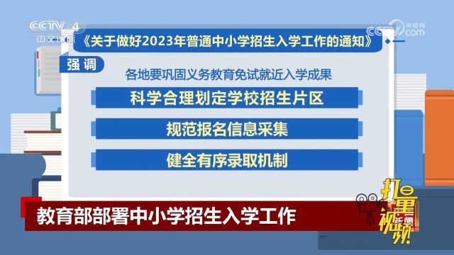 教育部部署《关于做好2023年普通中小学招生入学工作的通知》