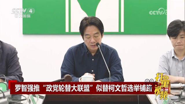 罗智强推“政党轮替大联盟”,疑似替柯文哲选举铺路