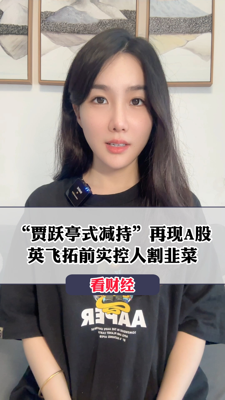 "贾跃亭式减持"再现a股,英飞拓前实控人割韭菜