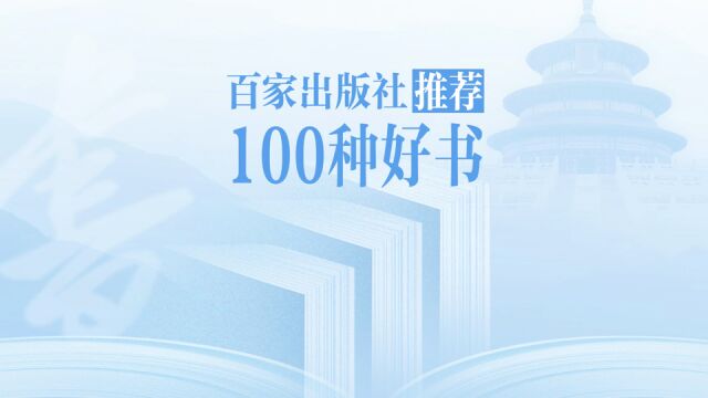 第21届北京国际图书节即将开幕,百家出版社推荐百种好书