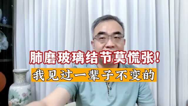 为什么查出肺磨玻璃结节不用太着急?即使是肿瘤,也是安全的